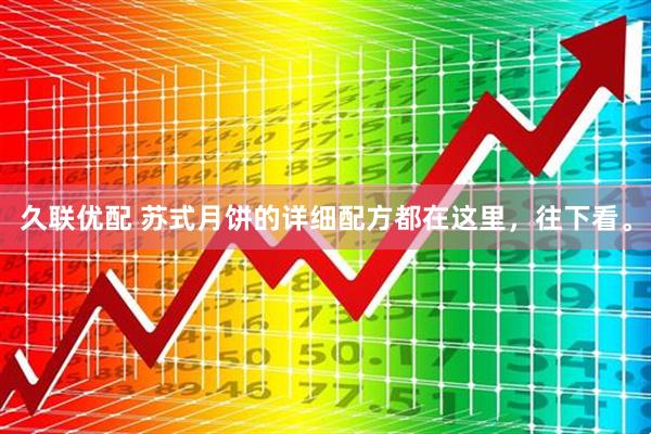 久联优配 苏式月饼的详细配方都在这里，往下看。