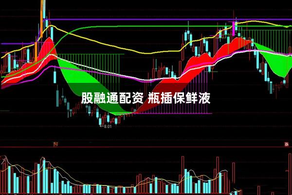 股融通配资 瓶插保鲜液